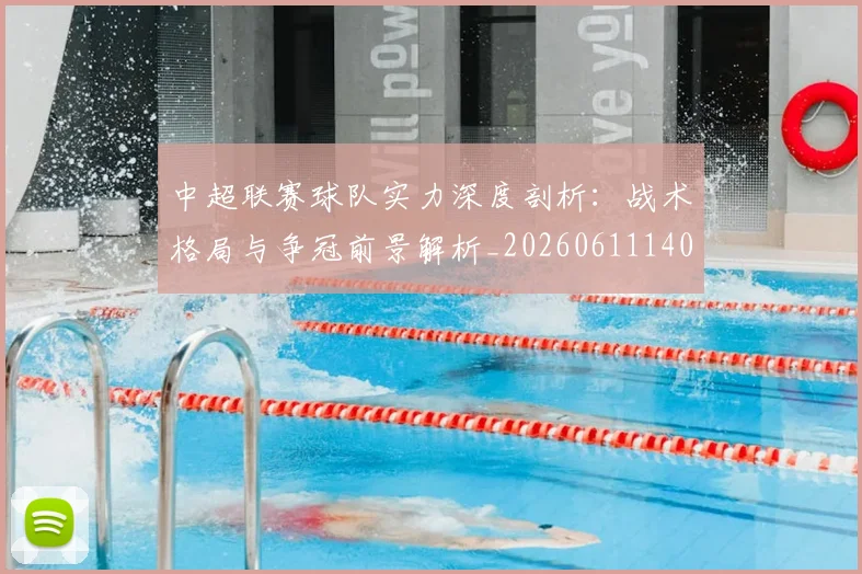 中超联赛球队实力深度剖析:战术格局与争冠前景解析_20260611140815