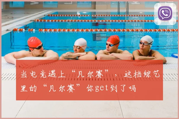 当电竞遇上“凡尔赛”，这档综艺里的“凡尔赛”你get到了吗