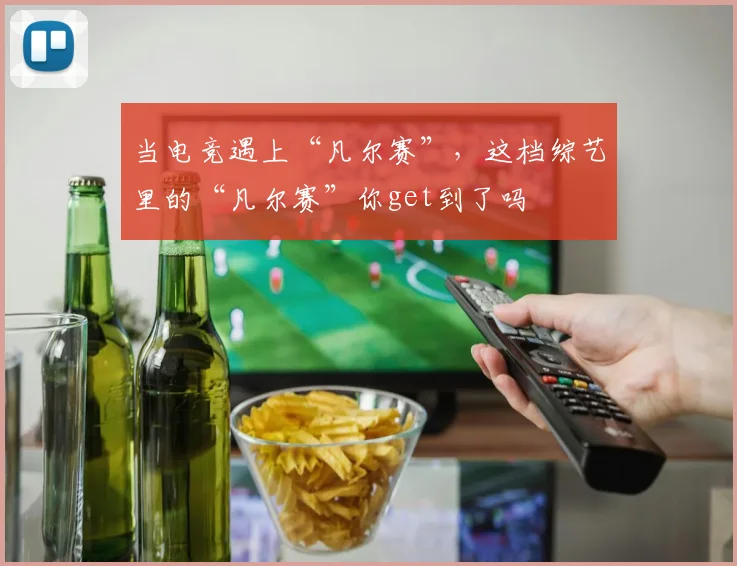 当电竞遇上“凡尔赛”,这档综艺里的“凡尔赛”你get到了吗