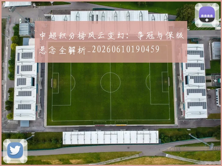 中超积分榜风云变幻：争冠与保级悬念全解析_20260610190459