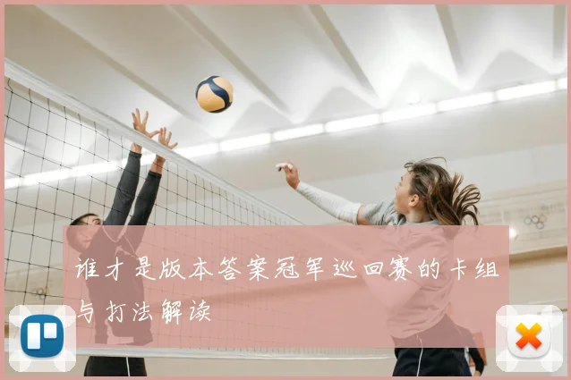 谁才是版本答案冠军巡回赛的卡组与打法解读