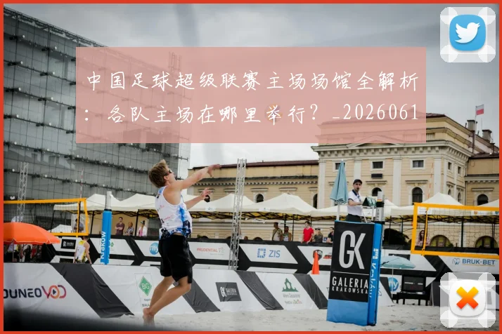 中国足球超级联赛主场场馆全解析：各队主场在哪里举行？_20260610190312