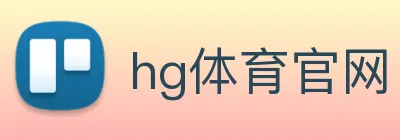 hg体育官网 logo